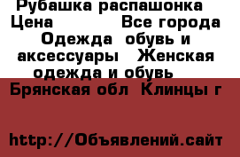 Рубашка распашонка › Цена ­ 2 500 - Все города Одежда, обувь и аксессуары » Женская одежда и обувь   . Брянская обл.,Клинцы г.